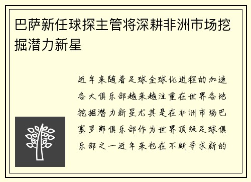 巴萨新任球探主管将深耕非洲市场挖掘潜力新星
