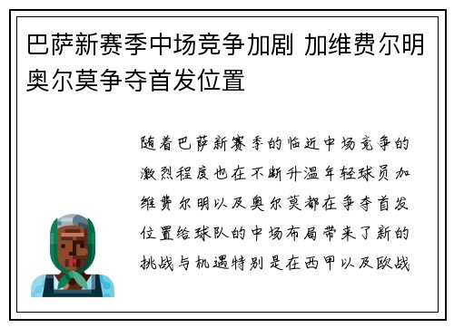 巴萨新赛季中场竞争加剧 加维费尔明奥尔莫争夺首发位置