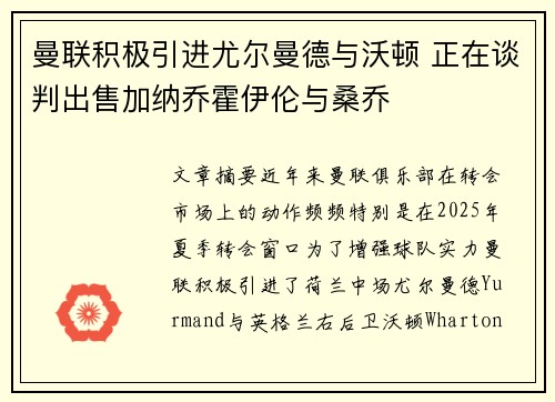 曼联积极引进尤尔曼德与沃顿 正在谈判出售加纳乔霍伊伦与桑乔