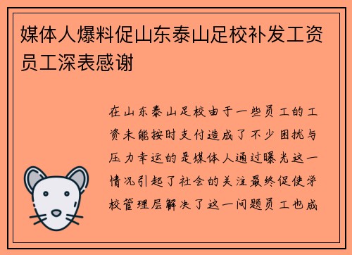 媒体人爆料促山东泰山足校补发工资员工深表感谢