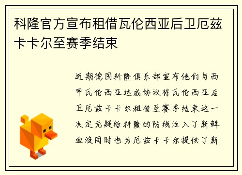 科隆官方宣布租借瓦伦西亚后卫厄兹卡卡尔至赛季结束