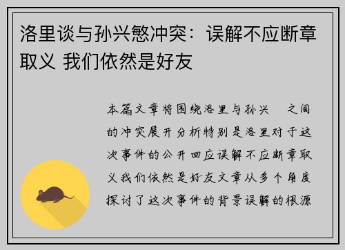 洛里谈与孙兴慜冲突：误解不应断章取义 我们依然是好友