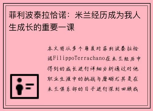 菲利波泰拉恰诺：米兰经历成为我人生成长的重要一课