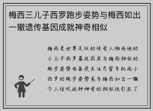 梅西三儿子西罗跑步姿势与梅西如出一辙遗传基因成就神奇相似