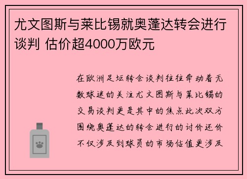 尤文图斯与莱比锡就奥蓬达转会进行谈判 估价超4000万欧元