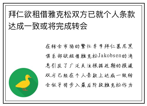 拜仁欲租借雅克松双方已就个人条款达成一致或将完成转会