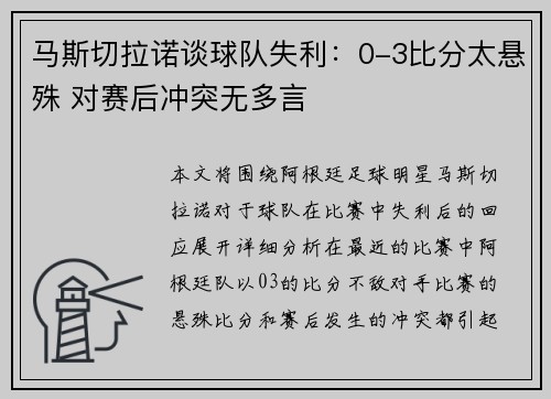 马斯切拉诺谈球队失利：0-3比分太悬殊 对赛后冲突无多言