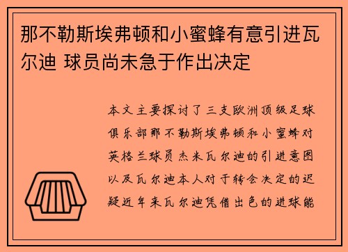 那不勒斯埃弗顿和小蜜蜂有意引进瓦尔迪 球员尚未急于作出决定