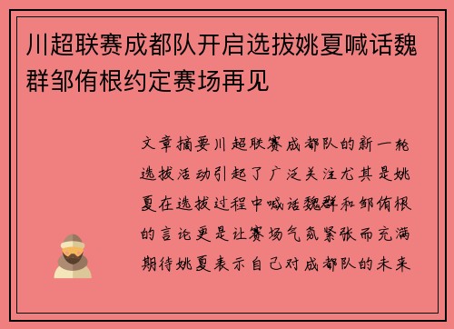 川超联赛成都队开启选拔姚夏喊话魏群邹侑根约定赛场再见