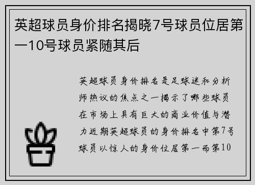 英超球员身价排名揭晓7号球员位居第一10号球员紧随其后