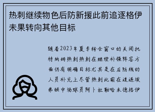 热刺继续物色后防新援此前追逐格伊未果转向其他目标