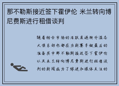 那不勒斯接近签下霍伊伦 米兰转向博尼费斯进行租借谈判