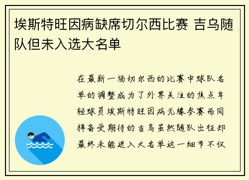 埃斯特旺因病缺席切尔西比赛 吉乌随队但未入选大名单