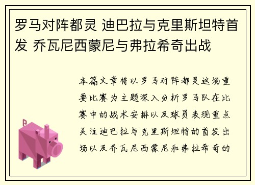 罗马对阵都灵 迪巴拉与克里斯坦特首发 乔瓦尼西蒙尼与弗拉希奇出战