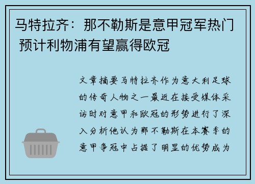 马特拉齐：那不勒斯是意甲冠军热门 预计利物浦有望赢得欧冠