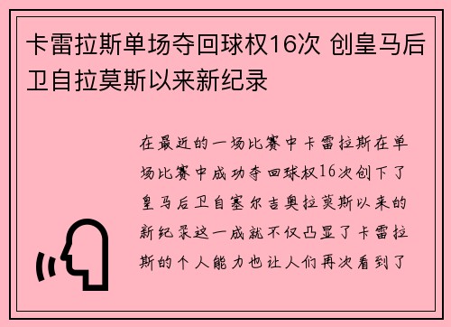 卡雷拉斯单场夺回球权16次 创皇马后卫自拉莫斯以来新纪录