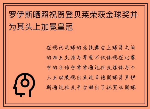 罗伊斯晒照祝贺登贝莱荣获金球奖并为其头上加冕皇冠