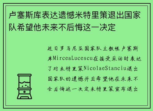卢塞斯库表达遗憾米特里策退出国家队希望他未来不后悔这一决定