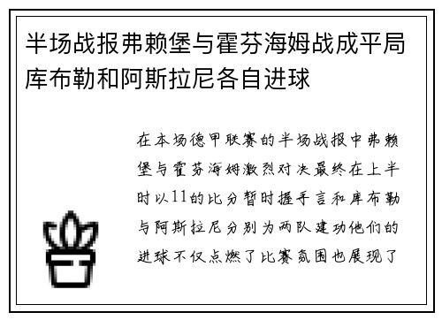 半场战报弗赖堡与霍芬海姆战成平局库布勒和阿斯拉尼各自进球