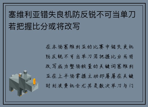 塞维利亚错失良机防反锐不可当单刀若把握比分或将改写
