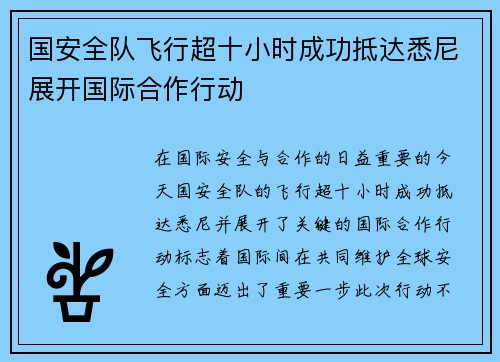 国安全队飞行超十小时成功抵达悉尼展开国际合作行动