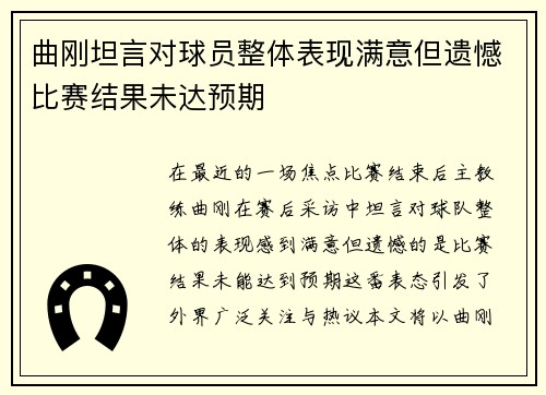 曲刚坦言对球员整体表现满意但遗憾比赛结果未达预期