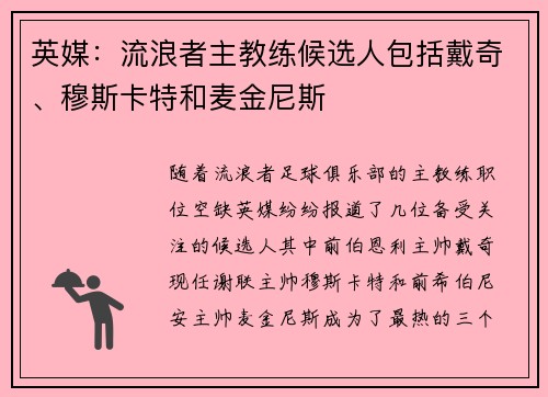 英媒：流浪者主教练候选人包括戴奇、穆斯卡特和麦金尼斯