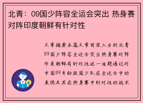北青:09国少阵容全运会突出 热身赛对阵印度朝鲜有针对性