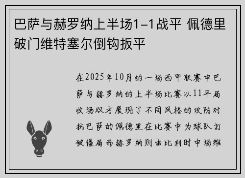巴萨与赫罗纳上半场1-1战平 佩德里破门维特塞尔倒钩扳平