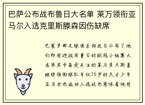 巴萨公布战布鲁日大名单 莱万领衔亚马尔入选克里斯滕森因伤缺席