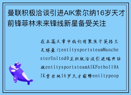 曼联积极洽谈引进AIK索尔纳16岁天才前锋菲林未来锋线新星备受关注