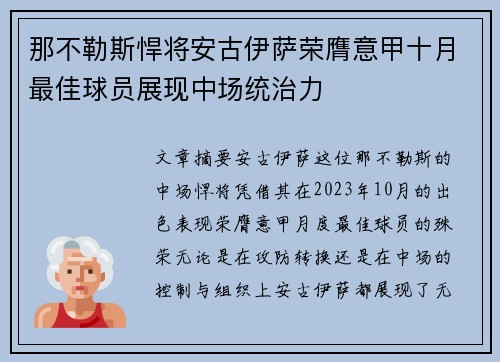 那不勒斯悍将安古伊萨荣膺意甲十月最佳球员展现中场统治力