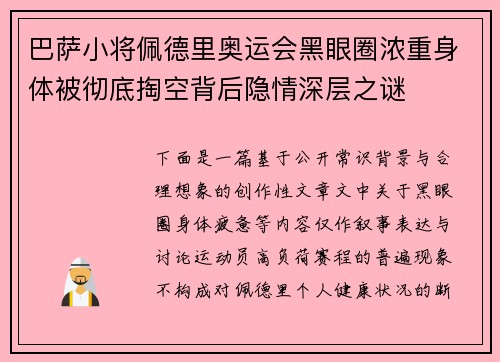 巴萨小将佩德里奥运会黑眼圈浓重身体被彻底掏空背后隐情深层之谜