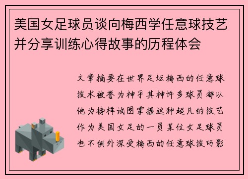 美国女足球员谈向梅西学任意球技艺并分享训练心得故事的历程体会