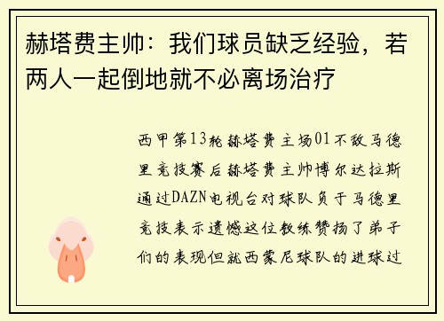 赫塔费主帅：我们球员缺乏经验，若两人一起倒地就不必离场治疗