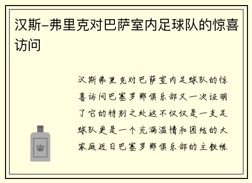 汉斯-弗里克对巴萨室内足球队的惊喜访问